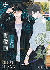 十七张肖像画召唤缪斯 十七张肖像画召唤缪斯