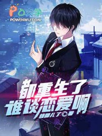 都重生了谁谈恋爱啊 都重生了谁谈恋爱啊