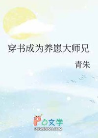 穿书成为养崽大师兄 穿书成为养崽大师兄