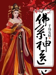 佛系神医:腹黑世子,甩不掉 佛系神医:腹黑世子,甩不掉