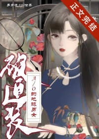 身穿了被迫装A/O的地球男女 身穿了被迫装A/O的地球男女