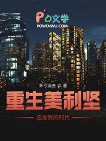 重生美利坚,这是我的时代 重生美利坚,这是我的时代