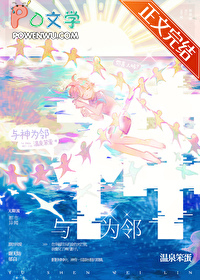 与神为邻 与神为邻