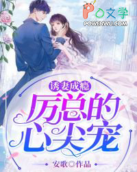 诱妻成瘾:厉总的心尖宠 诱妻成瘾:厉总的心尖宠