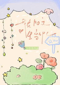 我在po文里当NPC 我在po文里当NPC