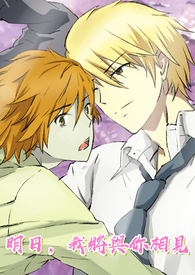 明日,我将与你相见 明日,我将与你相见