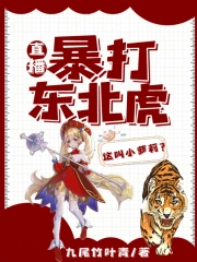 直播:暴打东北虎,这叫小萝莉 直播:暴打东北虎,这叫小萝莉