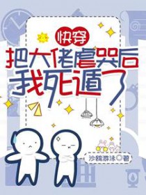 快穿:把大佬虐哭后我死遁了 快穿:把大佬虐哭后我死遁了