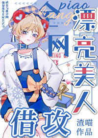 漂亮美人,全网借攻 漂亮美人,全网借攻