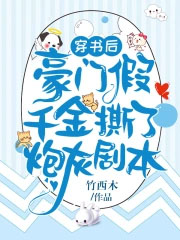 穿书后,豪门假千金撕了炮灰剧本 穿书后,豪门假千金撕了炮灰剧本