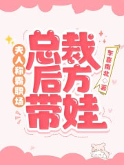 夫人称霸职场,总裁后方带娃 夫人称霸职场,总裁后方带娃