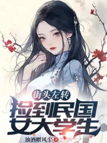 街头左转,捡到民国女大学生 街头左转,捡到民国女大学生