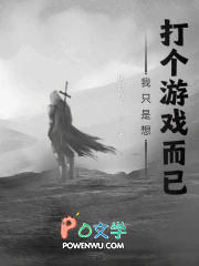 我只是想打个游戏而已 我只是想打个游戏而已