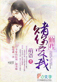 仙君,赌你爱我 仙君,赌你爱我