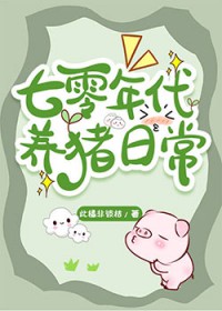 七零年代养猪日常 七零年代养猪日常