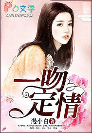 一吻定情 一吻定情