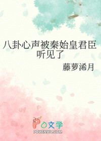 八卦心声被秦始皇君臣听见了 八卦心声被秦始皇君臣听见了