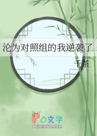 沦为对照组的我逆袭了 沦为对照组的我逆袭了