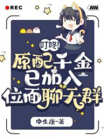 叮咚!原配千金已加入位面聊天群 叮咚!原配千金已加入位面聊天群