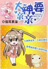 大神,要亲亲 大神,要亲亲