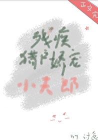 残疾猎户娇宠小夫郎 残疾猎户娇宠小夫郎