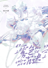 雾色沉迷(强制nph) 雾色沉迷(强制nph)