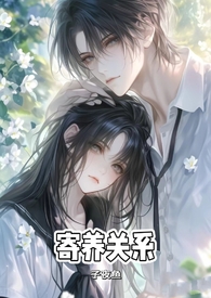 寄养关系(校园骨科1v2) 寄养关系(校园骨科1v2)