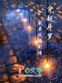 穿越改变剧情,姨妈拯救世界 穿越改变剧情,姨妈拯救世界