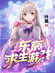 东京求生游戏 东京求生游戏