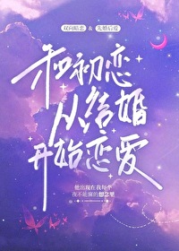 和前任哥哥从结婚开始恋爱 和前任哥哥从结婚开始恋爱