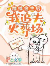 踹掉金主后,我追夫火葬场 踹掉金主后,我追夫火葬场