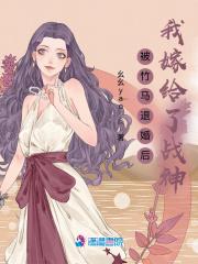 被竹马退婚后我嫁给了战神 被竹马退婚后我嫁给了战神