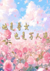 她是普女也是万人迷(np男全处) 她是普女也是万人迷(np男全处)