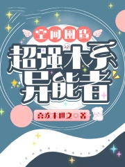 空间囤货:超强木系异能者 空间囤货:超强木系异能者