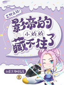 荒野直播:影帝的小娇娇藏不住了 荒野直播:影帝的小娇娇藏不住了