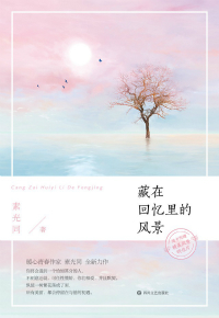 藏在回忆里的风景 藏在回忆里的风景