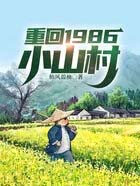 重回1986小山村 重回1986小山村