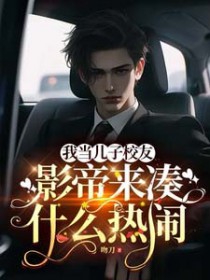 我当儿子校友,影帝来凑什么热闹 我当儿子校友,影帝来凑什么热闹