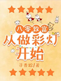 八零致富从做彩灯开始 八零致富从做彩灯开始