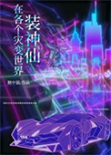 在各个灾变世界装神仙 在各个灾变世界装神仙