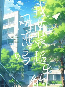 网恋吗?我女装超牛的 网恋吗?我女装超牛的