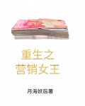 重生之营销女王的诞生 重生之营销女王的诞生