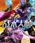 重生LOL战术大师 重生LOL战术大师