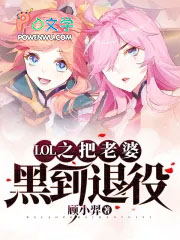 LOL之把老婆黑到退役 LOL之把老婆黑到退役