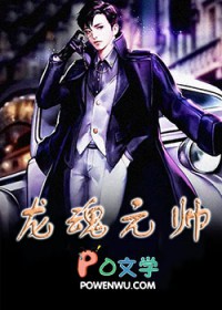 龙魂元帅 龙魂元帅