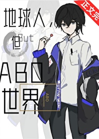 地球人,但abo世界 地球人,但abo世界