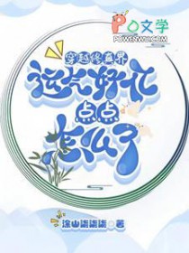 穿越修真界运气好亿点点怎么了 穿越修真界运气好亿点点怎么了