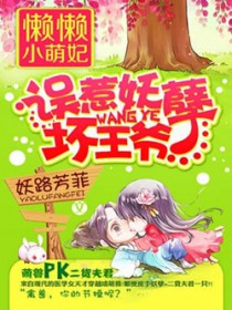 懒懒小萌妃:误惹妖孽坏王爷 懒懒小萌妃:误惹妖孽坏王爷