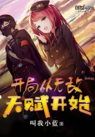 开局从无敌天赋开始 开局从无敌天赋开始