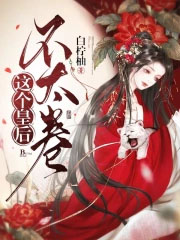 这个皇后不太卷 这个皇后不太卷